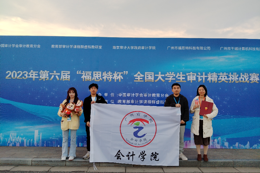 万象城allwincity官网学生参加2023年第六届“福思特杯”全国大学生审计精英挑战赛获本科组特等奖.jpeg