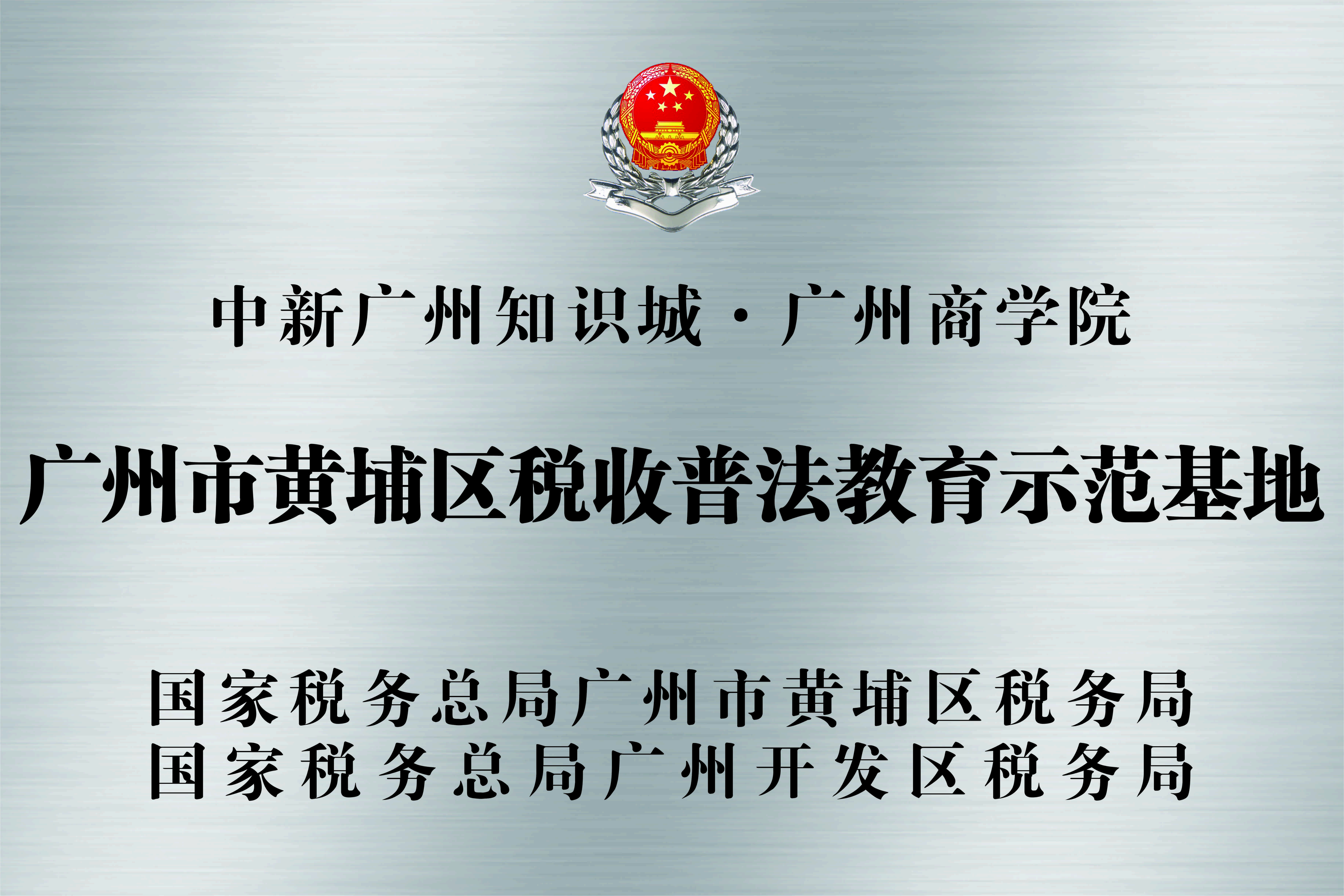 广州市黄埔区税收普法教育示范基地.jpg